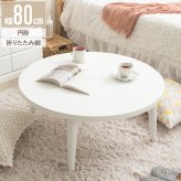 テーブル ロー 折りたたみ 丸 白 おしゃれ 幅80cm ちゃぶ台 完成品 木製 リビング センター 大きめ 円形 ホワイト 韓国 インテリア 北欧 一人暮らし ワンルーム IMT-87