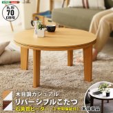 テーブル こたつ 円形 本体 単品 木目調カジュアル リバーシブルこたつ単品 丸形70cm ナチュラル HTR70J 一人暮らし 省スペース 一人用 おしゃれ コンパクト リビング
