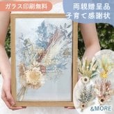 子育て感謝状 ドライフラワーフレーム　メルシーブーケ 単品☆ 【結婚式】【両親プレゼント】【両親贈呈品】【ウェルカムボード】【ドライフラワー】【メッセージカード無料】 