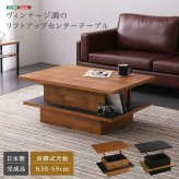 テーブル ヴィンテージ調のリフトアップセンター 高さ調節 家具 木製 天然木 角型 長方形 table センター リビング 一人暮らし コンパクト 食事 仕事 PC 在宅 テレワーク 新生活