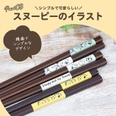 ＼食洗機対応／スヌーピー 箸 日本製 天然木 かわいい おしゃれ シンプル 大人 滑り止め付き キッチン ランチ ランチグッズ お箸 プチギフト 贈り物 子供 大人 子供用 キッズ スヌーピー好き ピーナッツ スヌーピーグッズ 新作 イラスト キャラクター キャラ