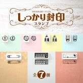 ＜即日発送＞ スタンプ はんこ しっかり封印スタンプ 手紙 封筒 荷物 書類 封ろう 封蝋 おしゃれ アンティーク 封 ロック ハンコ 判子 事務スタンプ 文房具