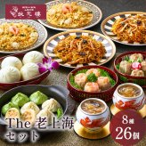 【冷凍】The老上海セット 8種26個 ギフトセット 詰め合わせ 上海料理 状元樓 じょうげんろう 人気 おすすめ 横浜中華街 中華 点心 飲茶 惣菜 お取り寄せグルメ ギフト プレゼント 食品 食べ物 横浜 中華街 老舗 名店 中華セット お取り寄せ 点心セット