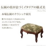 イタリア 家具 ヨーロピアン ヴェローナクラシック フットスツール-金華山 猫脚 椅子 ヨーロッパ家具 クラシック 輸入家具 アンティーク風 イタリア製 ブラウン おしゃれ 高級感 エレガント 木製 天然木 リモート テレワーク 在宅 新生活