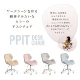 デスクチェア PPITチェア ONCH0227 キャスターチェア キャスター付きチェア 勉強椅子 キャスター付き 高さ調節可能 ガス圧昇降 360度回転 カイテンチェア 作業椅子 おしゃれ かわいい 新生活