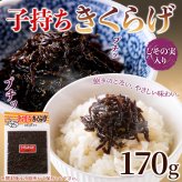 子持ちきくらげ 佃煮 しその実入り 170g つくだ煮 ご飯のお供 おにぎりの具 和惣菜 きくらげ 魚卵 ポスト投函便