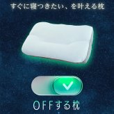 OFFする枕（布団に入った瞬間OFF！すぐに寝つきたい、をかなえる枕）柔らかい 洗える 頸椎 低反発ウレタン ポリエステルわた ポリエチレンフレイク 放熱 リバーシブル 仰向け 横向き もちもち 誕生日 プレゼント ギフト 男性 女性 大人 まくら ピロー オフする枕 寝具
