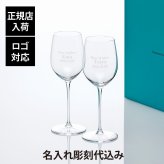 Tiffany ティファニー ホーム エッセンシャル ホワイトワイングラス 346ml ペア 名入れ彫刻代込み 名入れ ギフト プレゼント 記念日 グラス 受賞 お祝い 名前 刻印正規品 紙袋付き ペアグラス ペアギフト 白ワイングラス 結婚祝 結婚記念日 引出物