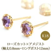 セカンドピアス K18 アメジスト 天然石 ローズカット 軸太＆ロングポスト 誕生石 【品質保証書つき】 日本製 金属アレルギー対応 18金 18K【1個ずつバラ売り】 プレゼント