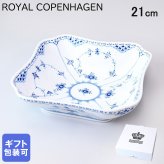 ロイヤルコペンハーゲン ブルーフルーテッド ハーフレース サラダボウル スクエア 21cm  1102578(1017219) 【スペシャルラッピング660円(別売り)】 北欧食器 洋食器 送別会 誕生日 お中元 還暦祝い 結婚祝い 結婚式 高級 父の日 母の日 即日発送 ホワイトデー