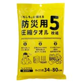 防災用圧縮タオル 白タオル5枚入  ／タオル 日用品・ヘルスケア 敬老の日 プレゼント ギフト お彼岸 お供え 秋 2026 送料無料 ギフト プレゼント プチギフト 内祝い 快気祝い 出産祝い 結婚祝い 引出物 新築祝い お返し