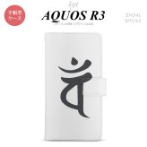 SH-04L/SHV44 AQUOS R3 手帳型スマホケース カバー 梵字 バン 白  nk-004s-r3-dr583