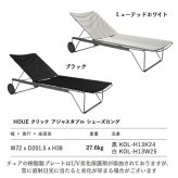 サンベッド シェーズロング リクライニング 屋外 チェア デッキチェア おしゃれ デザイナーズ HOUE ホウエ クリック アジャスタブル キャスター プールサイド デンマークデザイン 北欧 ガーデンファニチャー 屋外用 テラス ウッドデッキ 雨ざらし