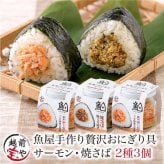 敬老の日 内祝い 誕生日 【送料無料】 魚屋手作り 贅沢 おにぎりの具 2種3個セット 福井サーモン・焼きさば 常温保存 ご飯のお供 ギフト