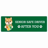 カーサイン 高齢者マーク SENIOR SAFE DRIVER 豆柴 ステッカー シール 長方形 15x5cm 肉球 日本製 車