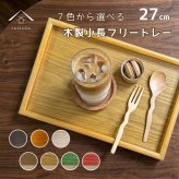 【選べる色】 9寸 小長 木製 トレイ トレー お盆 日本製 プレート 茶盆 小さい 茶 ブラウン 白木