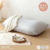 ソファ 座椅子 ビーズクッション 洗えるカバー付き 極小ビーズ 軽量 軽い 幅132cm 洗濯可 フロアクッション ロー Neochill ネオチル 一人掛け 二人掛け かわいい 一人暮らし ワンルーム ウォッシャブル 大きめ