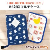 マルチケース 通帳 母子手帳ケース ミッフィー miffy おさるのジョージ レディース 女性 キャラクター お薬手帳 かわいい パスポート 入れ ファスナー 通院 家計管理 B6 マルチポーチ カード ケース 診察券 大容量 整理 大きめ 通帳入れ おしゃれ 出産祝い プレゼント ギフト