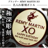 レミーマルタン XO 700ml 名入れ  お酒 ブランデー コニャック 昇進 開業ボトル REMY MARTIN 名前入り プレゼント ギフト 面白い センス 定年退職 還暦祝い 退職祝い 男性 女性 お祝い 古希 喜寿 傘寿 米寿 卒寿 白寿 百寿 敬老の日