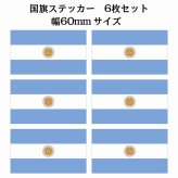 60x34mm 6枚セット アルゼンチン Argentine 国旗 ステッカー シール National Flag 国 旗 塩ビ製