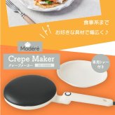 約3秒でできる クレープメーカー クレープパン クレープ焼き器 20cm 簡単 手作り おやつ お菓子 おうち時間 家庭用 こども デザート ハンディクレープ ガレット 電気クレープメーカー キッチン家電 