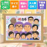 贈り物 古希祝い 似顔絵 名入れ プレゼント ギフト 手描き 古希 長寿祝い 70歳 誕生日 長寿 大人数 お母さん 両親 お父さん 家族 下書き確認 名入れ 修正無料 かわいい 親孝行 サプライズ 実績多数 長寿祝い 70歳 思い出 感激 ブライダルギフト ウェディングギフト ホワイトデー お祝いの品 オーダーメイド 感謝の品 二次会 感謝 引っ越し 応援
