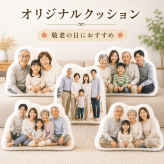 祖父母 誕生日プレゼント おじいちゃん おばあちゃん オリジナルクッション 写真入りクッション 家族写真 孫の写真 オーダーメイド ギフト 贈り物 誕生日祝い 敬老の日 祖父 誕生日 祖母 誕生日 夫婦 ペアギフト 感謝の気持ち 長寿祝い 還暦祝い 古希祝い 喜寿祝い 米寿祝い 金婚式 結婚記念日 孫からのプレゼント 記念品 世界に一つだけ サプライズ 家族の思い出 インテリア クッションギフト用