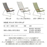 ラウンジチェア ガーデンチェア おしゃれ 屋外 椅子 ハイバック リラックス デザイナーズ HOUE ホウエ クリック 肘付き デンマークデザイン 北欧 ガーデンファニチャー 屋外用 テラス ベランダ ウッドデッキ 庭 竹 3色 雨ざらし