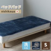 寝具 西川 敷きパッド シングル あったか 吸湿 発熱 冬 パッド 西川リビング アクリル 日本製 秋冬向の敷パッド ウォッシャブル・丸洗いOK 西川布団・敷きパッド ネイビー 秋冬 冬用 暖か 暖かい cm03092003 コットン 寝室用品