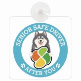 カーサイン 高齢者マーク SENIOR SAFE DRIVER アラスカンマラミュート 車内用 吸盤タイプ 収れん火災防止タイプ 肉球 日本製 車 ステッカー