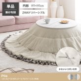 こたつ布団 円形 丸型 洗える 薄手 こたつ掛け布団 リバーシブル 197×197 暖房機器 コタツ 省スペース 上掛け Plie プリエ リボン フリル かわいい ラビットファー フランネル 両面 あったか 炬燵 コタツ布団 一人暮らし 新生活