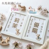 【木馬刺繍命名書】刺繍 命名書 フレーム付き 額付き シンプル 赤ちゃん 命名紙 台紙  名入れ ギフト 1歳 誕生日 記念品 出産祝い ２Ｌサイズ  ギフト プレゼント おしゃれ かわいい 額縁