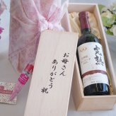 母の日ギフトお母さんありがとう木箱セット(アルプス 完熟 信州産コンコード 赤やや甘口 Alc.12%(長野県)720ml)母の日カード お母さんありがとうカーネイション