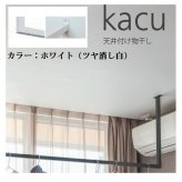森田アルミ工業 KAC146U-WH 天井付け物干し kacu カク U字型－天井吊Sサイズ 白 ホワイト 天井吊り／壁－天井付L型兼用タイプ