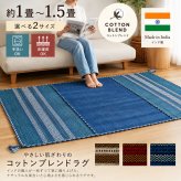 ラグ カーペット 洗える キリム マット インド綿 綿混 天然素材 手織り ストライプ柄 おしゃれ アジアン エスニック 西海岸 ネイティブ 床暖房 ホット 対応 オールシーズン 軽量 フリンジ 新生活