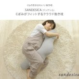 授乳クッション 日本製 洗える  【限定エトワールカラー】 sandesica サンデシカ  くぼみがフィットするクラウド抱き枕