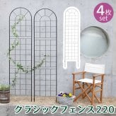ガーデン エクステリア クラシックフェンス220 ハイタイプ 4枚組 フェンス アイアン ガーデニング 枠 柵 仕切り 目隠し 境目 クラシカル アンティーク トレリス ベランダ つる 薔薇 バラ 朝顔 園芸 ラティス つるバラ 庭誘引 屋外 新生活