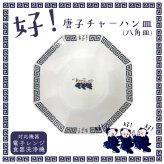 好い お皿 食器 唐子 好 八角皿 炒飯皿 中華皿 ｜北欧 韓国 台湾風｜町中華 チャーハン｜おしゃれ かわいい 軽量 食洗機対応 スタッキング 収納｜新生活 カフェ風 ギフト【TOTU】