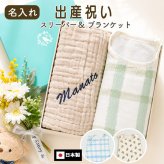 【出産祝い 名入れ】6重ガーゼブランケット＆選べるスリーパー 2点ギフトセット｜日本製無撚糸パイル・4重ガーゼ ギフトボックス入り 男の子 女の子（D)