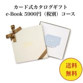 【送料無料】 カード式 カタログギフト テイクユアチョイス HAC 5900円 ハーモニック 結婚 引き出物 内祝 お返し お祝い takeyourchoice 出産内祝 出産お祝い グルメ おすすめ 5000円 五千円 法事 法要 香典返し 満中陰志 引っ越し 新築 快気祝い 記念品 目録