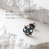 シルバー925 クローバーピアス ブルーストーン メンズ レディース ユニセックス 四つ葉 フラワー カラーストーン スタッドピアス 耳飾り アクセサリー アンティーク調 ワンポイント おしゃれ かっこいい カジュアル 片耳用 1点