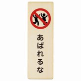 あばれるな プレート 木製 長方形 縦書き 9x27cm 安全対策 注意喚起 警告 お願い ピクトサイン 表示 案内 場所 看板 施設 おしゃれ シンプル