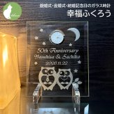 金婚式 両親 お祝い プレゼント 銀婚式 妻へ 夫へ ダイヤモンド婚式 誕生石 ネクタイピン ペンダント 結婚記念日 名入れ 置き時計 ガラス  ギフト 贈り物 メッセージ 彫刻【銀婚式・金婚式・結婚記念日のガラス時計・幸福ふくろう】