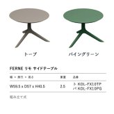 サイドテーブル おしゃれ 丸 ラウンドテーブル ガーデンテーブル 屋外 FERNE フェルネ リモ 軽量2.5kg 屋内屋外兼用 ポーランド製 樹脂 コーヒーテーブル ソファサイド カフェ テラス ベランダ 庭 店舗 業務用 雨ざらし KOL-FX10