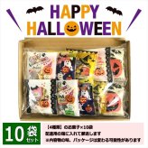 【10袋】【ハロウィン】【プチギフト お菓子 詰め合わせ】2026年 セット 大量 個包装 子ども 小分 パーティー イベント 子供会 景品 プレゼント 販促品 すぐに渡せる 送料無料 男の子 女の子 キッズ スナック 贈り物 ばらまき キャンディ セット