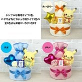 ポケモン おむつケーキ 2段 モンポケ ポケットモンスター ピカチュウ 送料無料 ぬいぐるみ バルーン 名入れ 出産祝い お祝い プレゼント ベビーギフト 男の子 女の子 赤ちゃん かわいい パンパース おむつタワー ダイパーケーキ pokemon