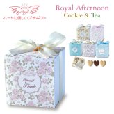 ロイヤルアフタヌーン クッキー 紅茶 詰め合わせ ギフト 計10セット入 スイーツ 個包装 かわいい 焼き菓子 紅茶ティーバッグ【北海道・沖縄県・離島 配送不可】