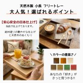 【選べる色】 9寸 小長 木製 トレイ トレー お盆 日本製 プレート 茶盆 小さい 茶 ブラウン 白木