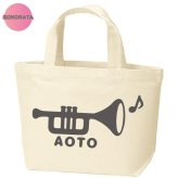 【吹奏楽】名入れ無料 トランペットミニトート 全４種類 綿100％ キャンバス生地 楽器バッグ 音楽バッグ レッスンバッグ サブバッグ エコバッグ 演奏会 ブラスバンド 卒業記念品 引退プレゼント 