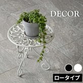 ガーデン エクステリア アイアン製プランタースタンド 脚付き ロータイプ「DECOR」(デコール) IF-N0038 高さ27cm 花台 鉢置き 鉢 プランター フラワースタンド スタンド ボード 鉄製 スチール おしゃれ 室内 インテリア
